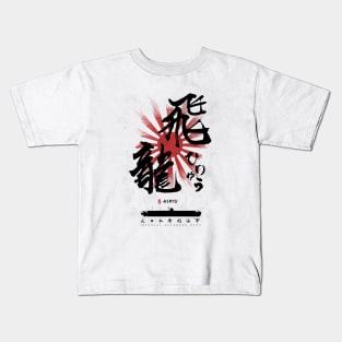 IJN Hiryu Carrier Calligraphy Kanji Kids T-Shirt